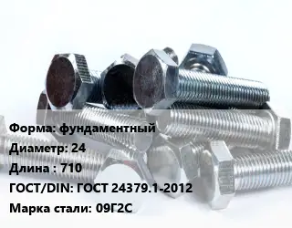 Болт фундаментный 24х710 ГОСТ 24379.1-2012 Сталь: 09Г2С